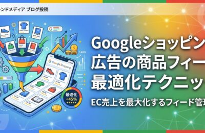 Googleショッピング広告の商品フィード最適化テクニック
