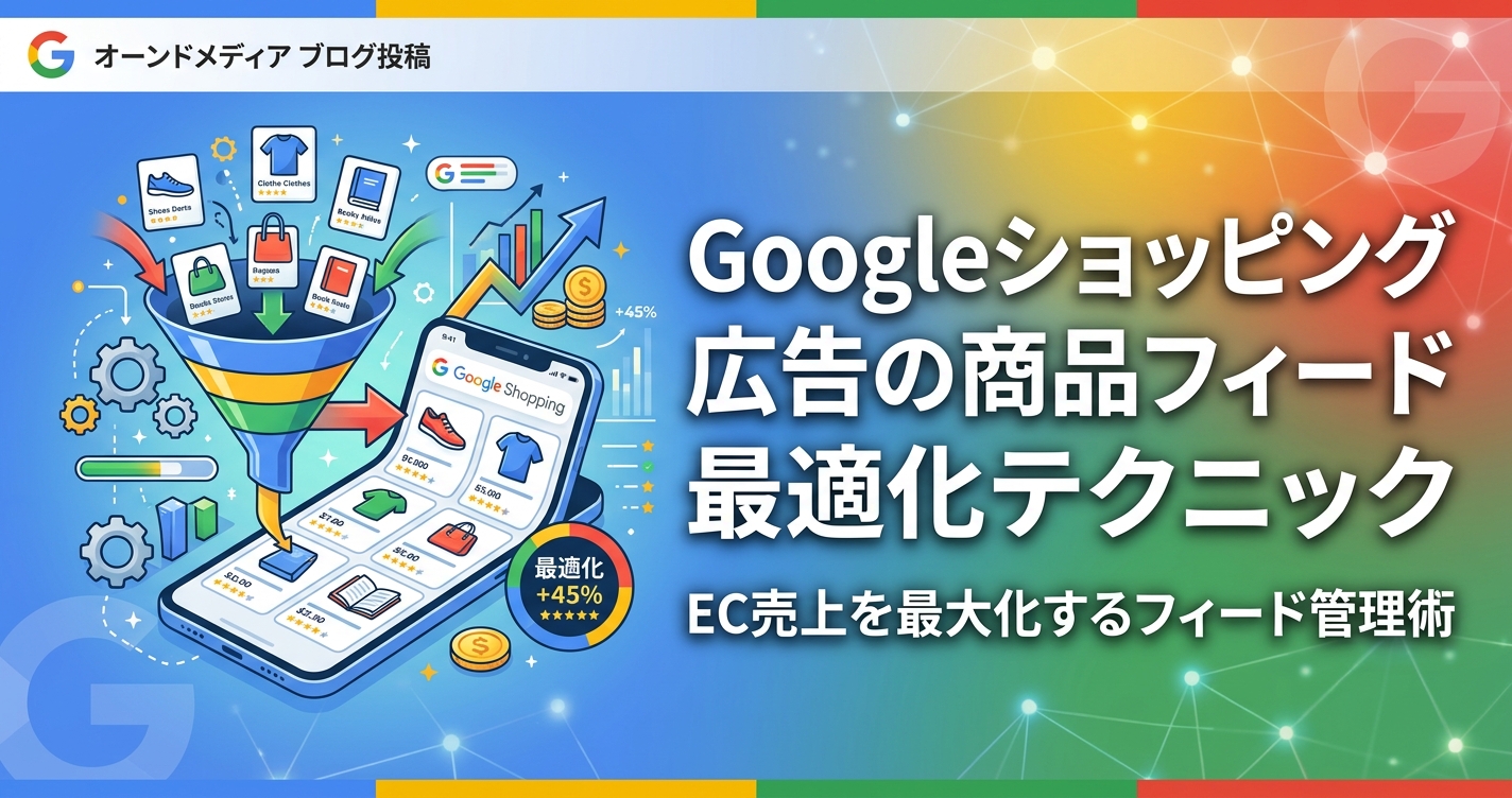 Googleショッピング広告の商品フィード最適化テクニック