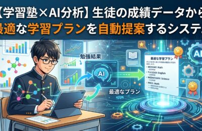 【学習塾×AI分析】生徒の成績データから最適な学習プランを自動提案するシステム