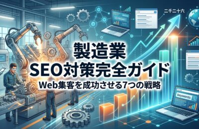 BtoB製造業のSEO対策とコンテンツマーケティング手法