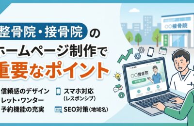 整骨院・接骨院のホームページ制作で重要なポイント