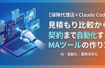 【保険代理店×Claude Code】見積もり比較から契約まで自動化するMAツールの作り方