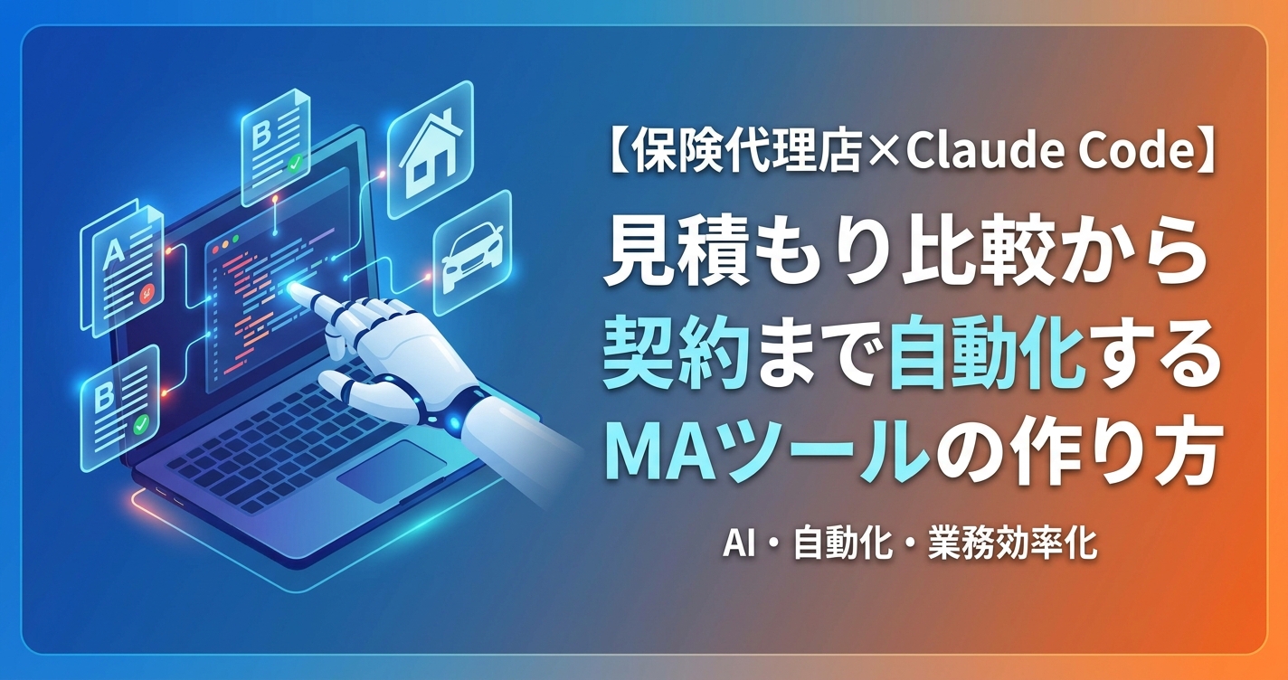 【保険代理店×Claude Code】見積もり比較から契約まで自動化するMAツールの作り方