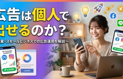 広告は個人で出せのか？