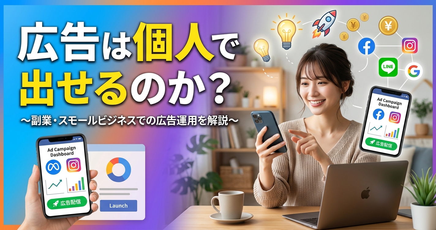 広告は個人で出せのか？