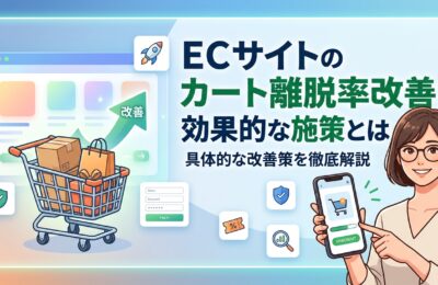 ECサイトのカート離脱率改善に効果的な施策とは