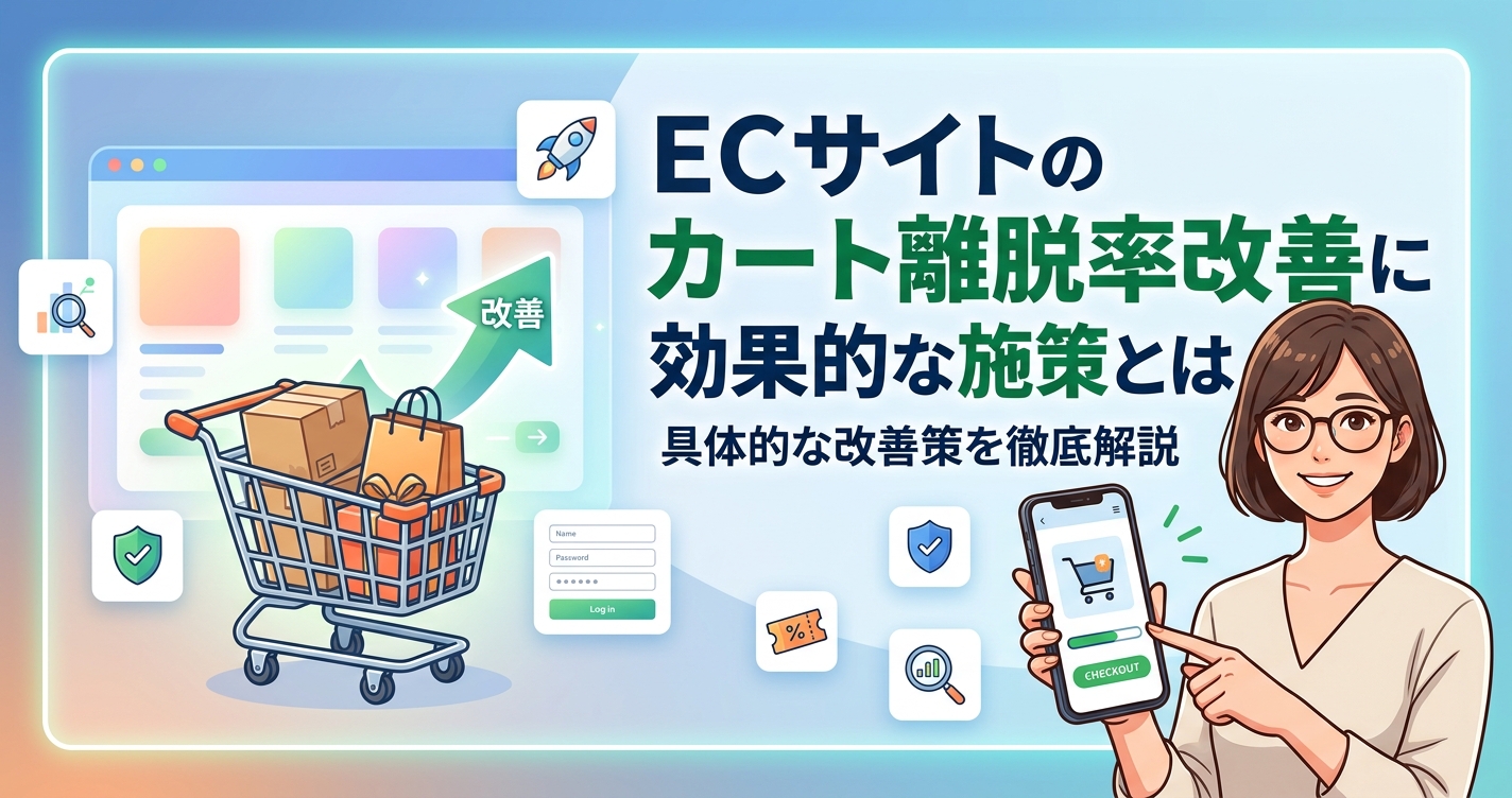 ECサイトのカート離脱率改善に効果的な施策とは