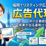福岡でリスティング広告が得意な広告代理店