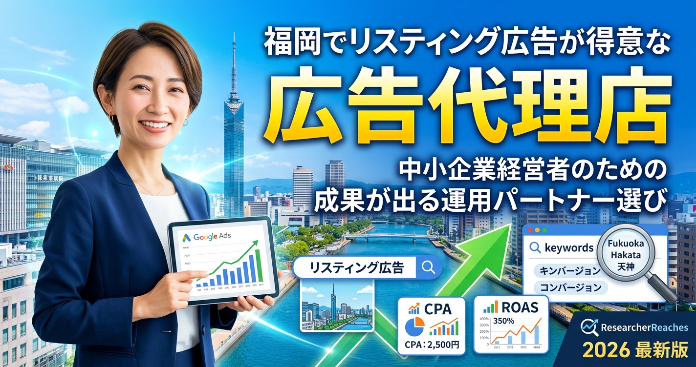 福岡でリスティング広告が得意な広告代理店