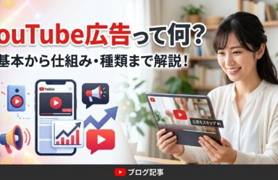 YouTube広告って何？