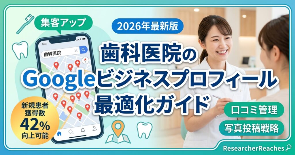 歯科医院のGoogleビジネスプロフィール最適化ガイド