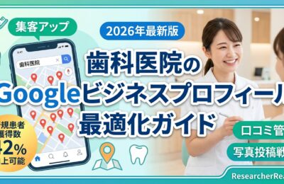 歯科医院のGoogleビジネスプロフィール最適化ガイド