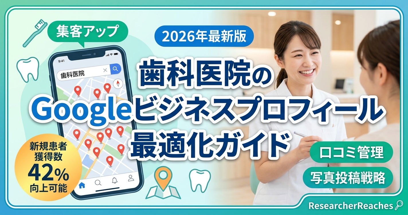 歯科医院のGoogleビジネスプロフィール最適化ガイド