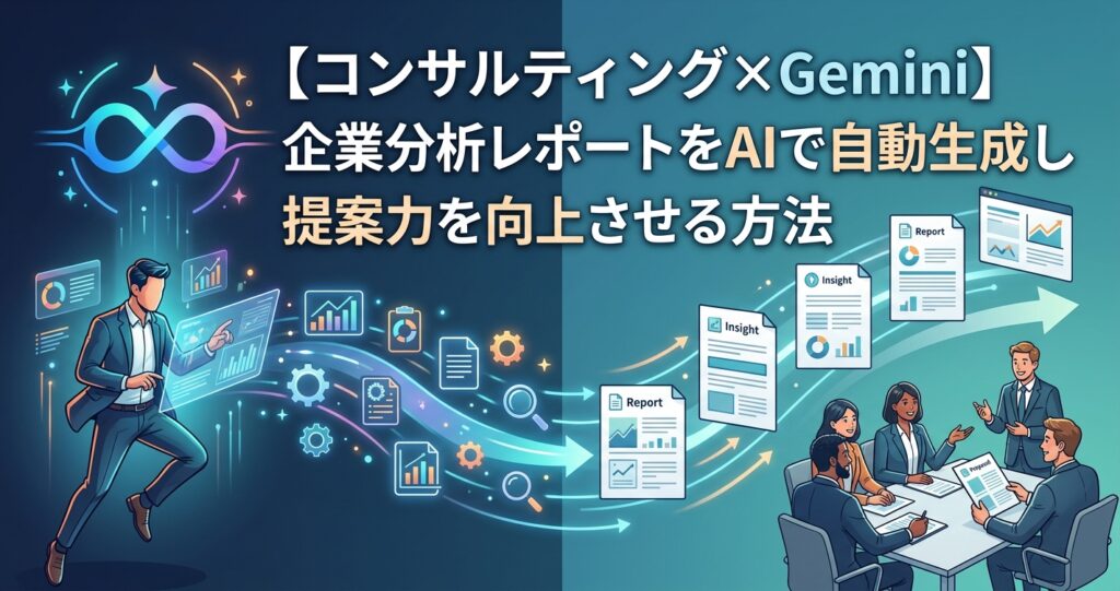 【コンサルティング×Gemini】企業分析レポートをAIで自動生成し提案力を向上させる方法