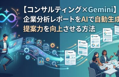 【コンサルティング×Gemini】企業分析レポートをAIで自動生成し提案力を向上させる方法