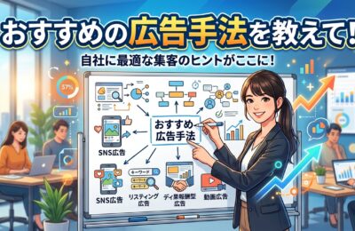 おすすめの広告手法を教えて！