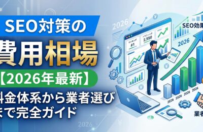 SEO対策の費用相場【2026年最新】料金体系から業者選びまで完全ガイド