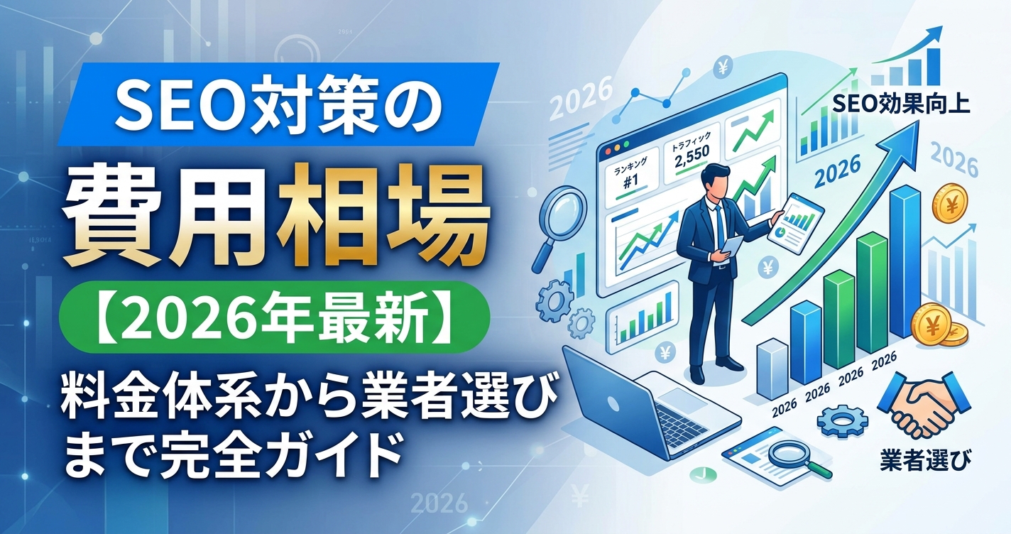 SEO対策の費用相場【2026年最新】料金体系から業者選びまで完全ガイド