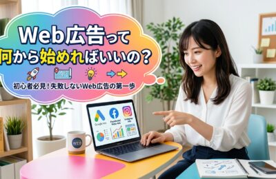 Web 広告って何から始めればいいの？