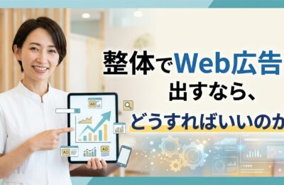 整体でWeb広告を出すなら、どうすればいいのか？