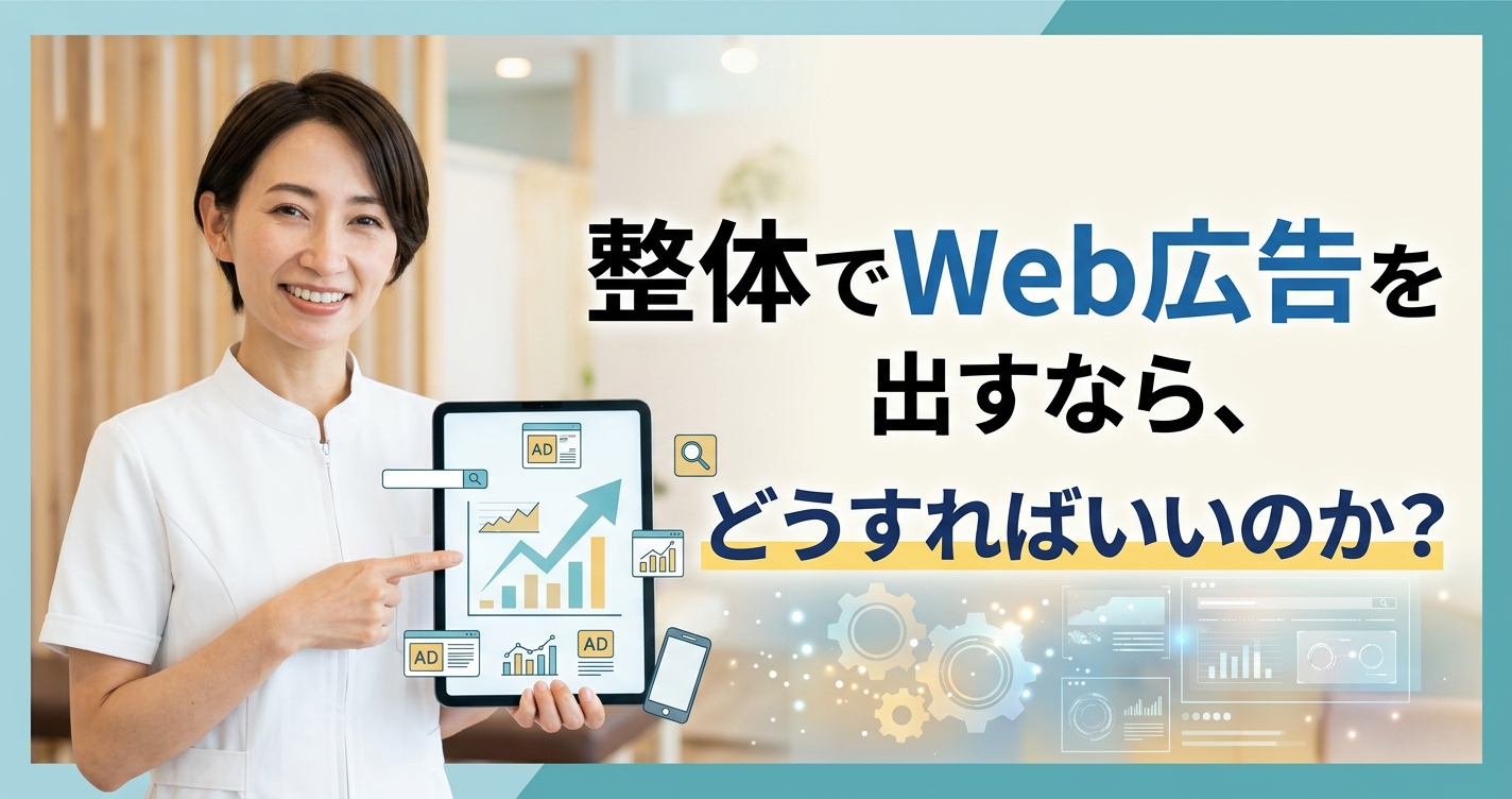 整体でWeb広告を出すなら、どうすればいいのか？