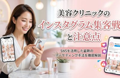 美容クリニックのインスタグラム集客戦略と注意点