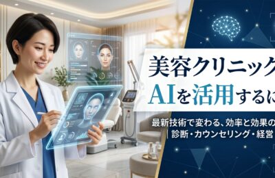 美容クリニックでAIを活用するには