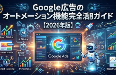 Google広告のオートメーション機能完全活用ガイド【2026年版】