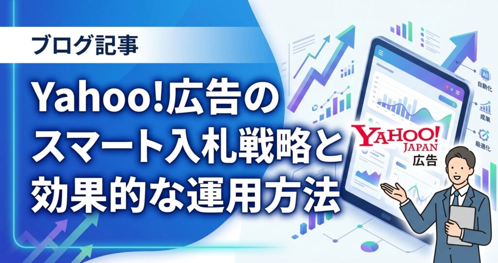 Yahoo!広告のスマート入札戦略と効果的な運用方法