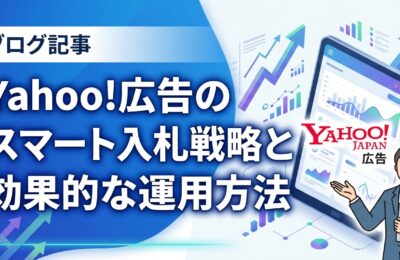 Yahoo!広告のスマート入札戦略と効果的な運用方法