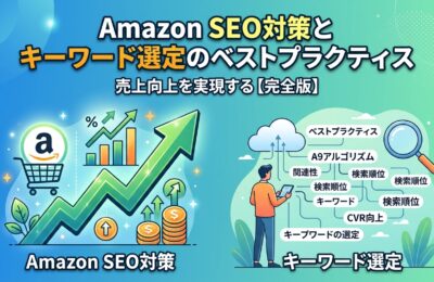 Amazon SEO対策とキーワード選定のベストプラクティス