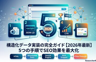 構造化データ実装の完全ガイド【2026年最新】5つの手順でSEO効果を最大化