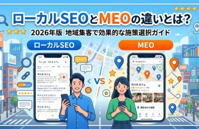 ローカルSEOとMEOの違いとは？2026年版地域集客で効果的な施策選択ガイド