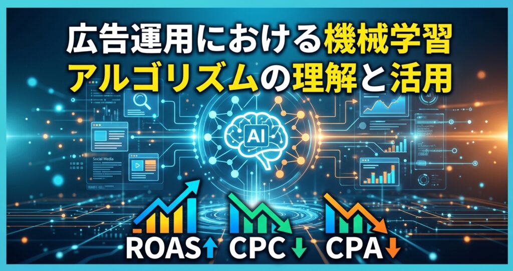 広告運用における機械学習アルゴリズムの理解と活用