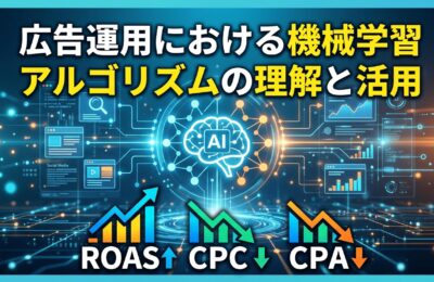 広告運用における機械学習アルゴリズムの理解と活用