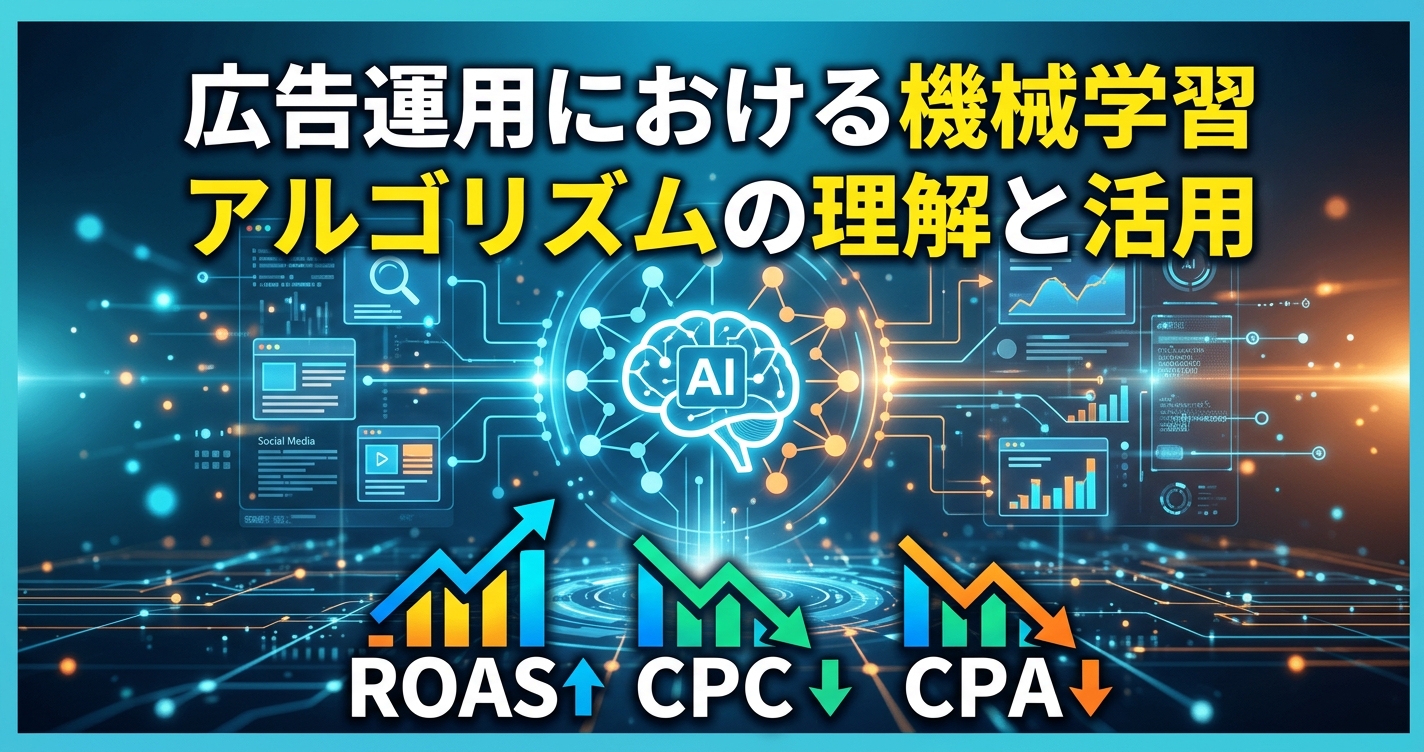 広告運用における機械学習アルゴリズムの理解と活用