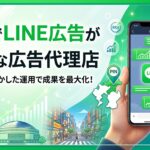 福岡でLINE広告が得意な広告代理店