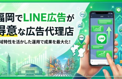 福岡でLINE広告が得意な広告代理店