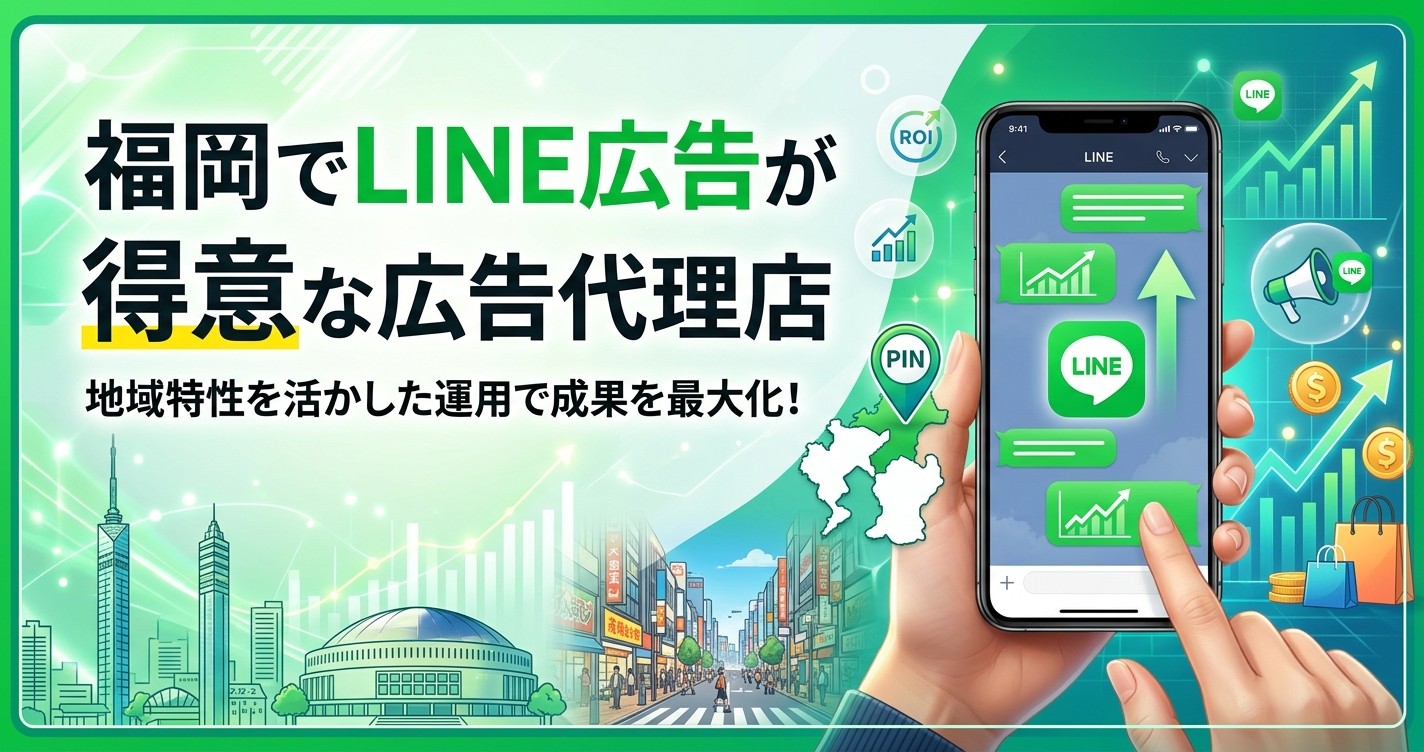 福岡でLINE広告が得意な広告代理店