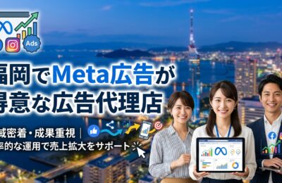福岡でMeta広告が得意な広告代理店
