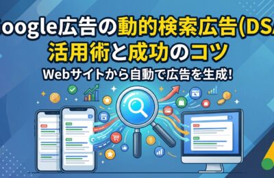 Google広告の動的検索広告（DSA）活用術と成功のコツ
