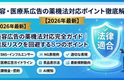 美容・医療系広告の薬機法対応ポイント徹底解説