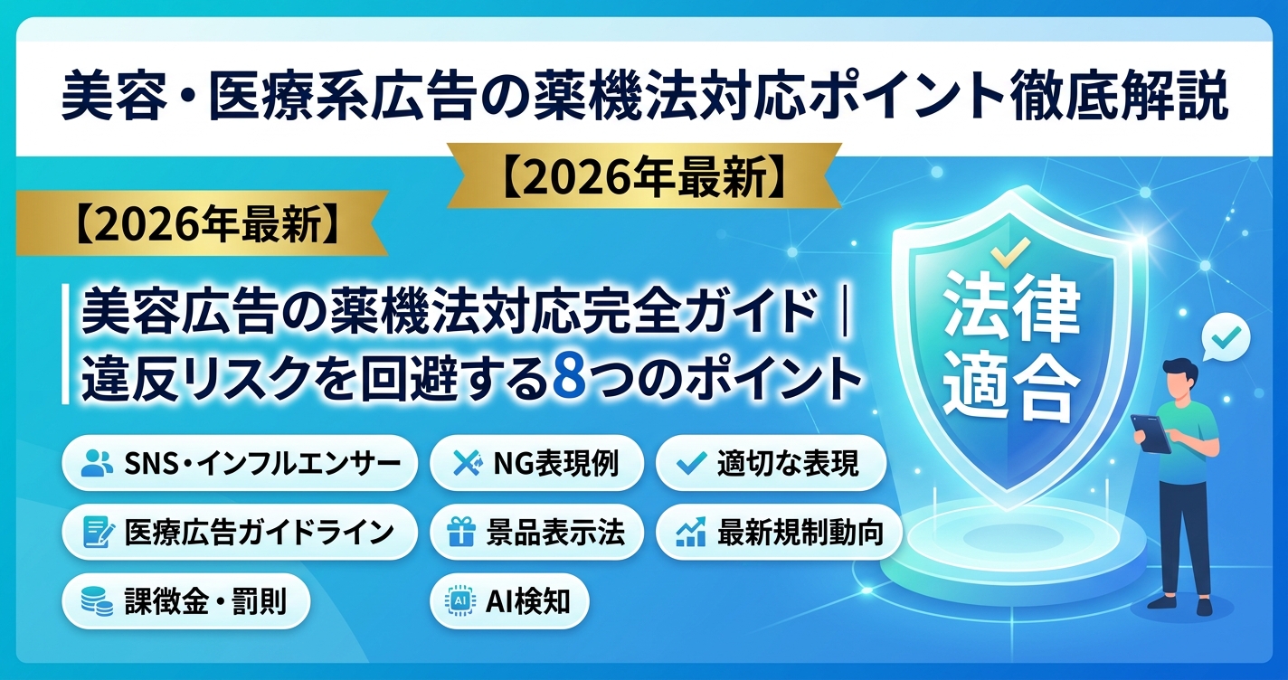 美容・医療系広告の薬機法対応ポイント徹底解説