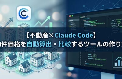 【不動産×Claude Code】物件価格を自動算出・比較するツールの作り方