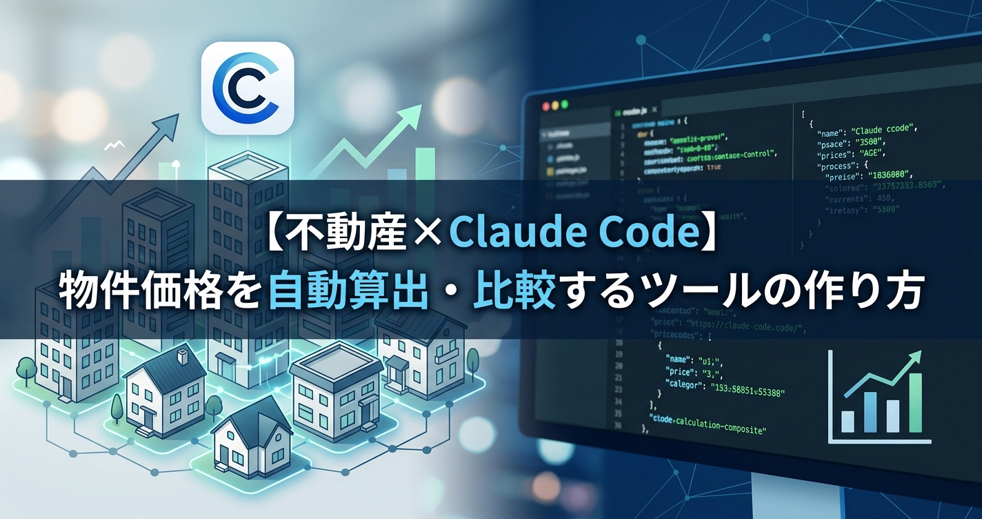 【不動産×Claude Code】物件価格を自動算出・比較するツールの作り方
