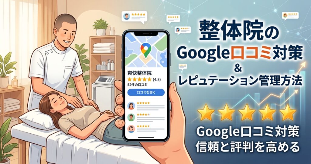 整体院のGoogle口コミ対策とレピュテーション管理方法