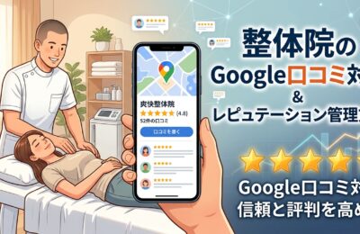 整体院のGoogle口コミ対策とレピュテーション管理方法