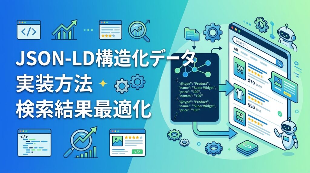 JSON-LD構造化データの実装方法と検索結果表示最適化