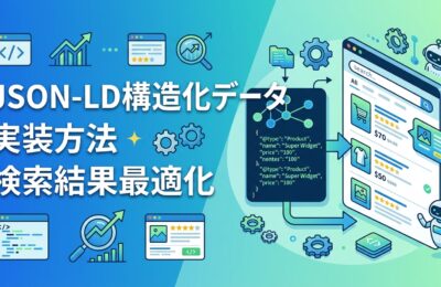 JSON-LD構造化データの実装方法と検索結果表示最適化