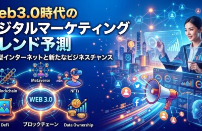 Web3.0時代のデジタルマーケティングトレンド予測